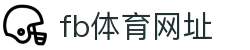 fb体育官网 - 品牌综合体育娱乐平台 官方入口 | fb体育